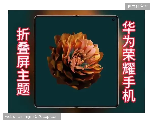 终端适配期运营主体适配折叠屏传播特性 优化视觉呈现