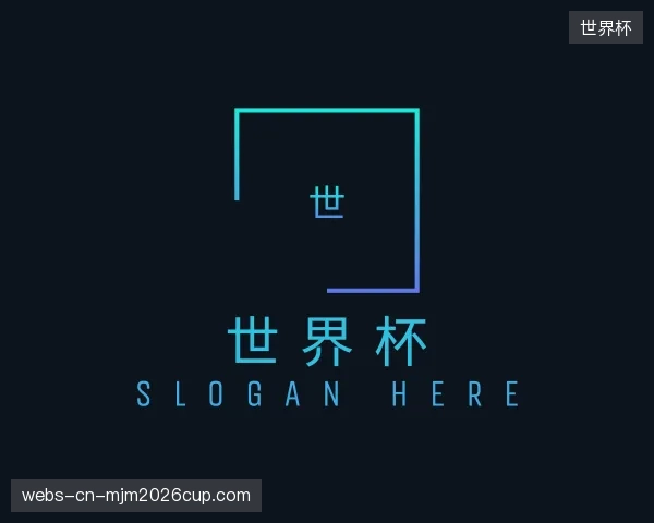 认识世界杯
