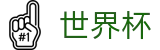 2026FIFA世界杯_世界杯入口通道 - 2026世界杯官方授权点